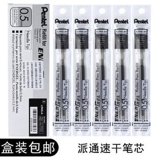 日本Pentel派通速干按动中性笔芯0.5mm适用于BLN105/75学生考试笔