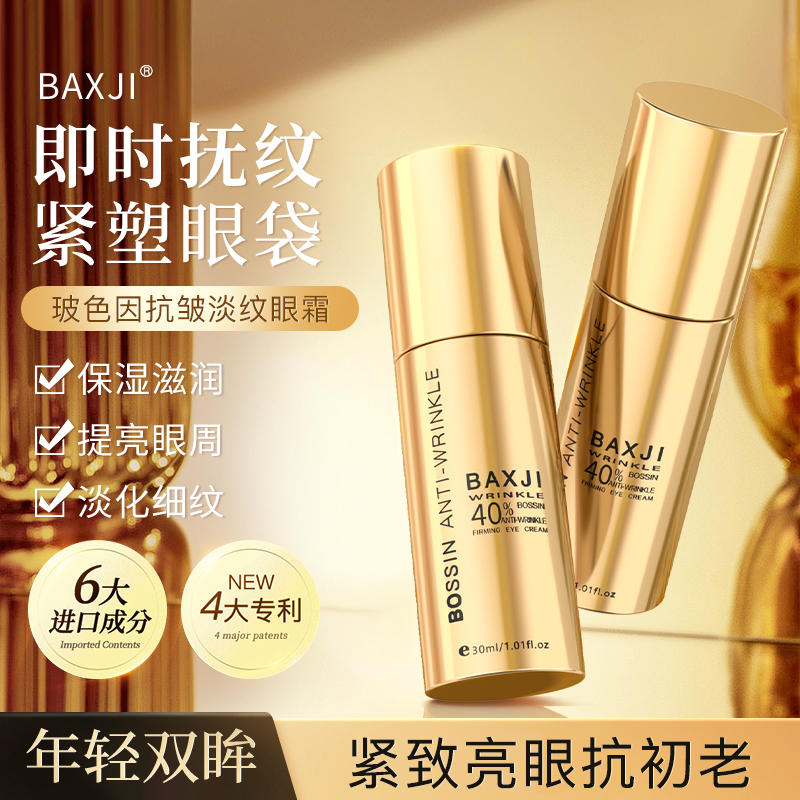 BAxjI保湿补水预防黑眼圈眼袋细纹身体玻色因纯抗皱紧致眼霜精华3