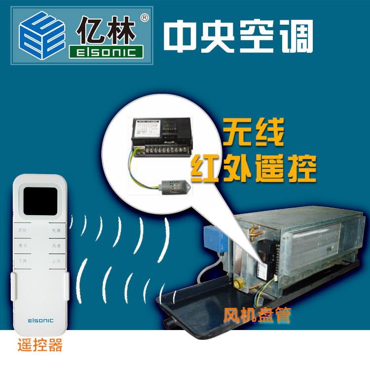 亿林中央空调温控器 一拖多台风机盘管无线控制器 液晶面板AC809