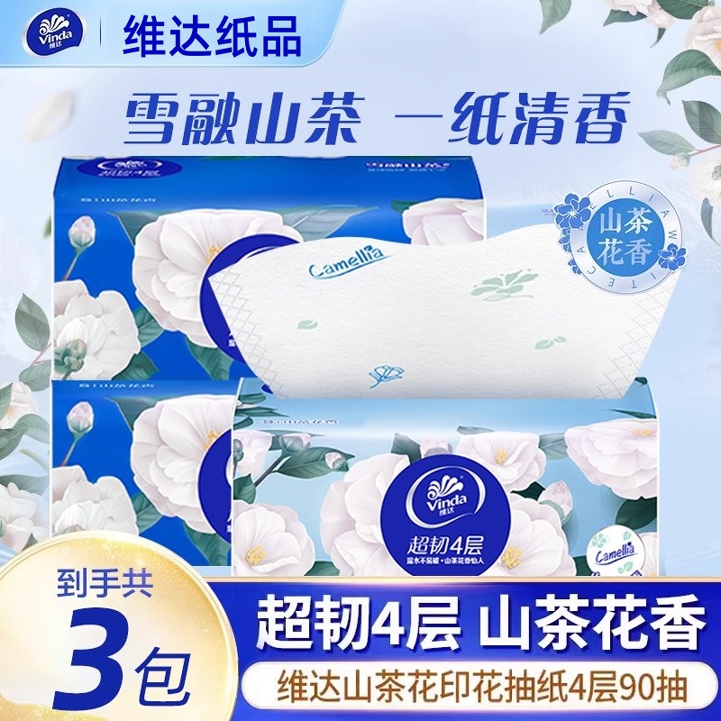 维达纸巾山茶花抽纸360张家用实惠装4层印花餐巾纸卫生纸面巾纸