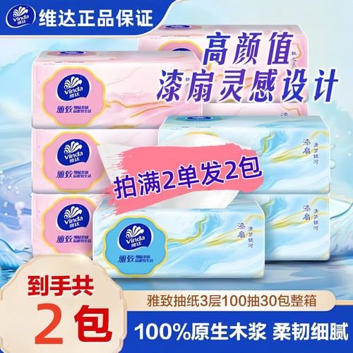 维达抽纸雅致漆扇纸巾母婴3层100抽餐巾纸88VIP会员2元包邮小商品