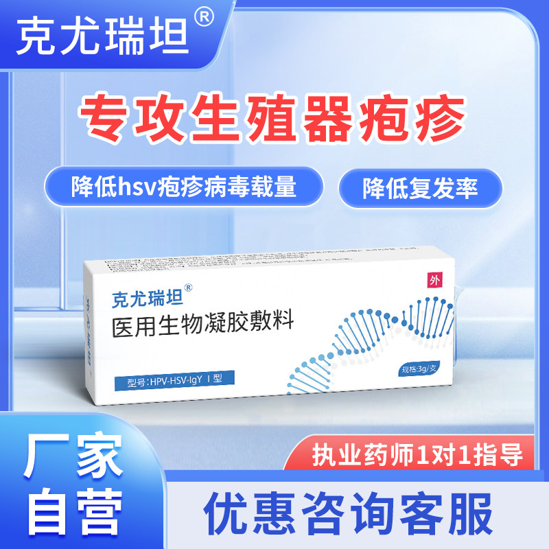 克尤瑞坦医用生物凝胶敷料抗hpv病毒疱疹专预防复发尖锐湿疣药房