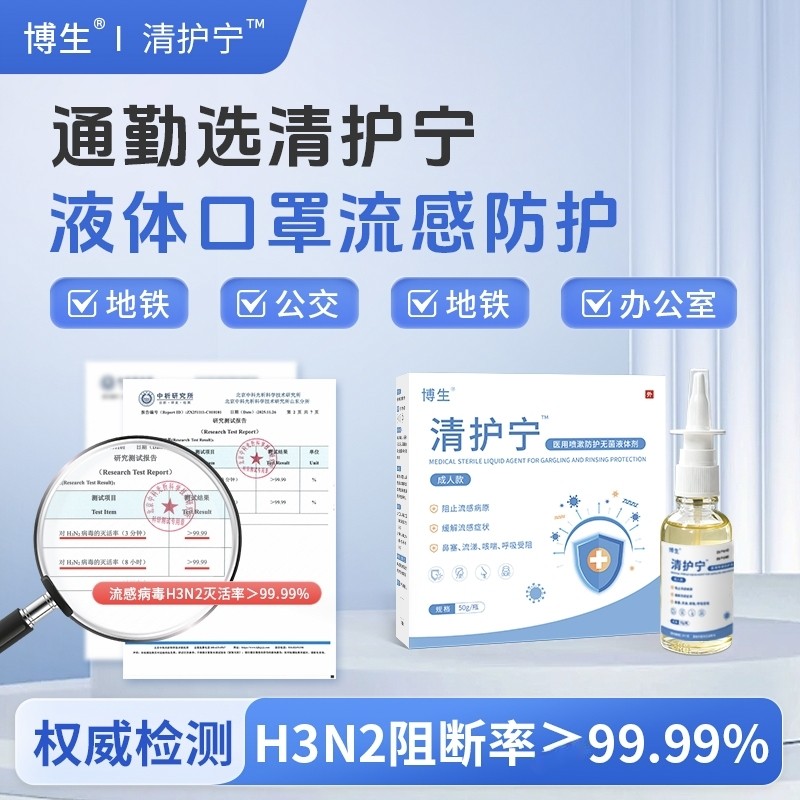 清护宁鼻喷雾流感防护喷剂成人流感防护成人液体口罩缓解流感症状