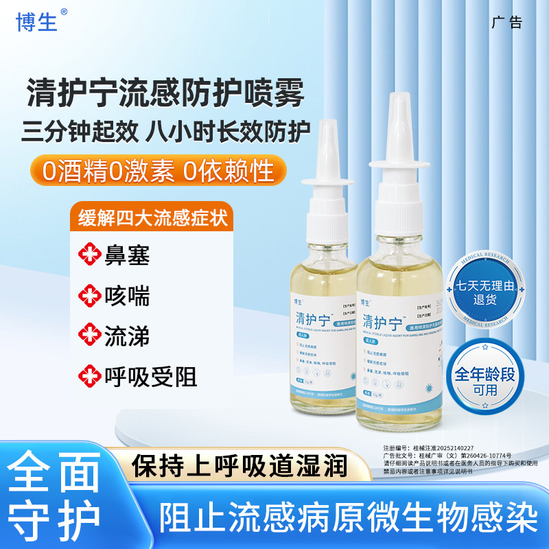 清护宁鼻喷雾流感防护喷剂缓解鼻塞流涕咳喘呼吸受阻成人液体口罩