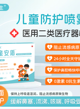 童安盾鼻腔喷雾液体口罩外出旅行装防护阻隔花粉防流感鼻喷雾剂