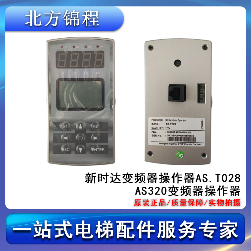 新时A达S320变频器操作器AS.T028服务器 AS500变频器操作器原装