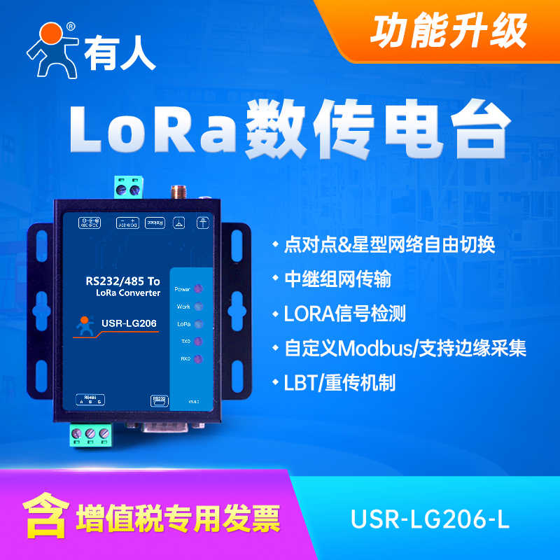 lora dtu数传终端电台6000米无线模块边缘采集232/485有人LG206-L