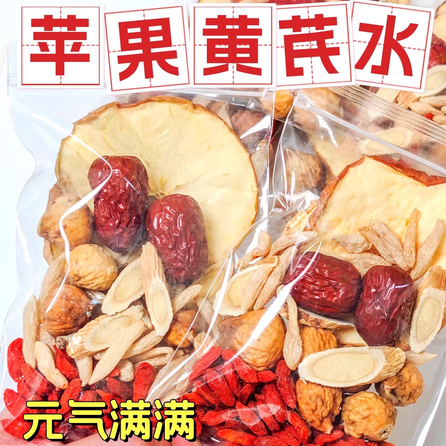 苹果黄芪水麦冬红枣枸杞茶包