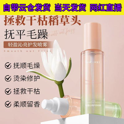 MAIGOOLE轻盈沁亮护发喷雾抚平毛躁烫染修护柔顺滋润护发精油喷雾