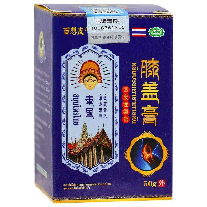 泰国百想皮膝盖膏外用乳膏,居家日用,其它,淘宝优惠券,粉丝福利购,淘宝优惠卷