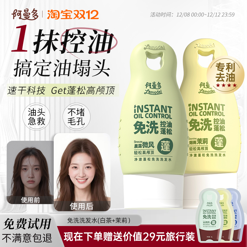 【8秒去油】氛围感蓬松免水洗发