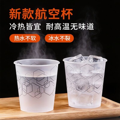 【新款航空杯】塑料杯冷热两用耐高温冰水不裂加厚一次性饮品杯