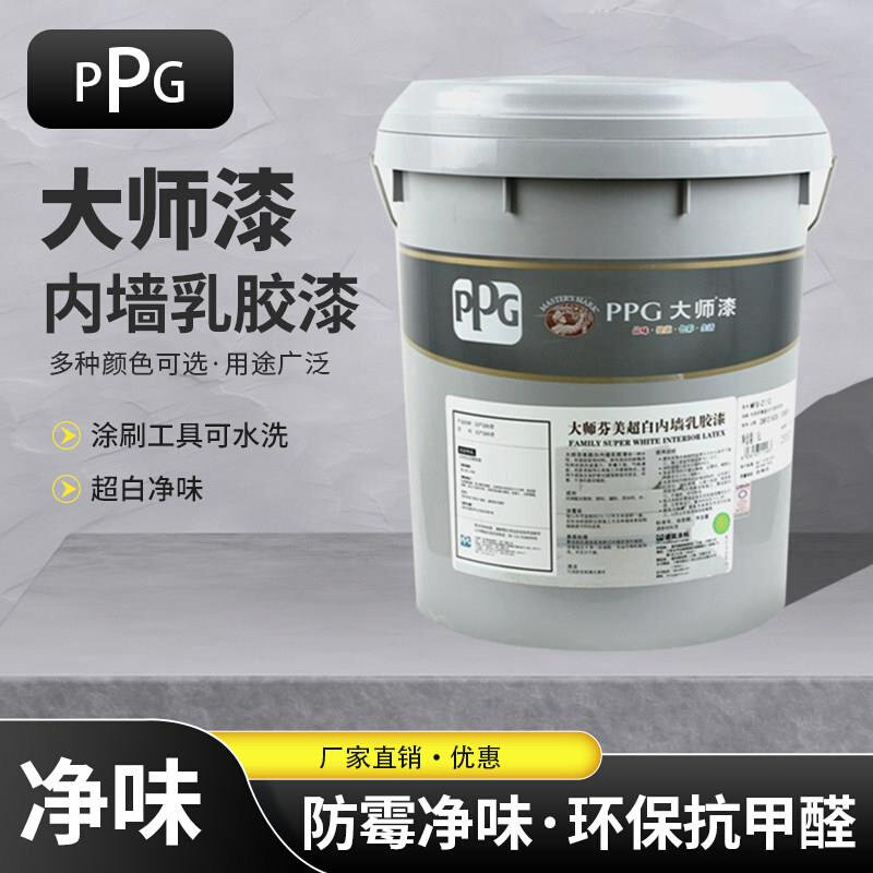 PPG大师芬美乳胶漆室内环保自刷白色涂料内墙环保净味墙面漆超白