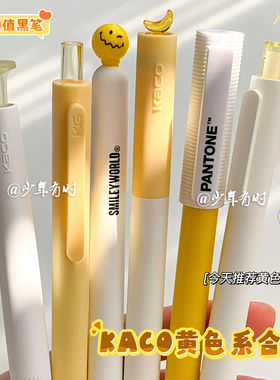 KACO黄色系中性笔创意套装ins高颜值学生顺滑速干刷题考试黑笔