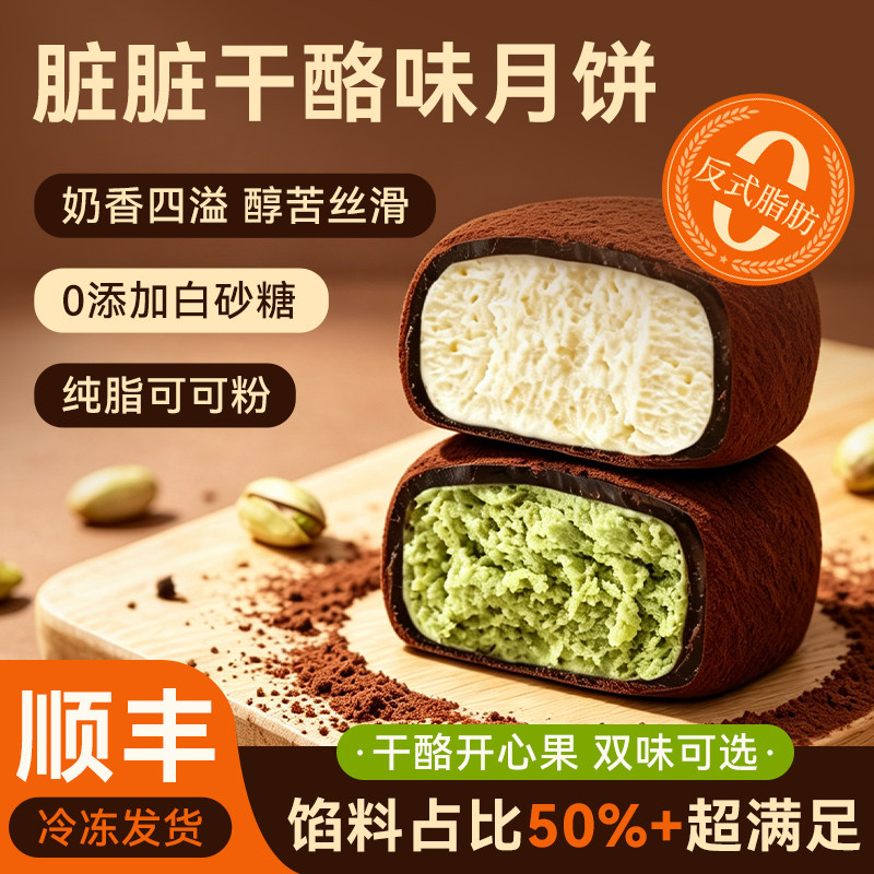 麦语纤言脏脏干酪味月饼中秋奶酪开心果味糕点零食点心下午茶甜品