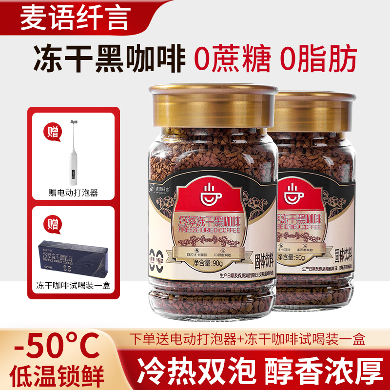 麦语纤言冷萃冻干黑咖啡400次咖啡0脂肪速溶阿拉比卡冻干咖啡