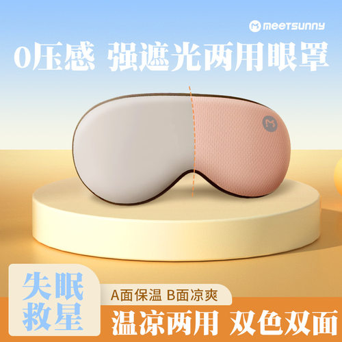 meetsunny新款温凉两面遮光眼罩缓解眼疲劳办公室午休挂耳式双面