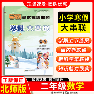 2026期末寒假大串联二年级数学北师大版BS小学2年级上下册同步训练口算应用题练习册一课一练天天练提升辅导书数学寒假作业衔接
