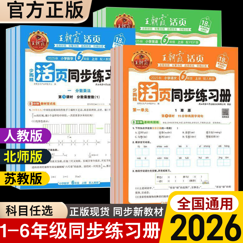 2025秋王朝霞活页同步练习册一二三四五六年级语文数学英语同步练习学教材同步训练题与测试课时作业本