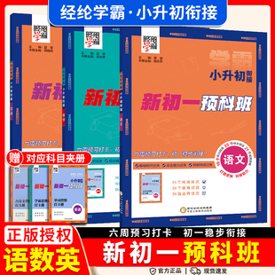 26秋经纶学霸小升初衔接新初一预科班语文数学英语英语单词汇总小学六升七年级上下册暑期作业预习复习资料提升小考名校冲刺