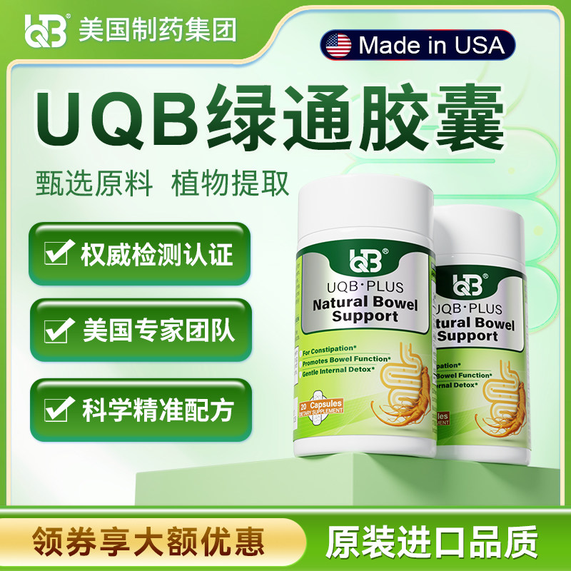 UQB美国原装进口小绿瓶排便丸 植物成分每日两粒