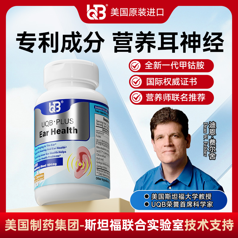 UQB美国原装进口洱宝矿维胶囊神经性耳响嗡嗡响改善耳健康耳背