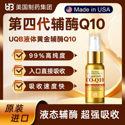 UQB水溶性辅酶Q10 液体黄金高吸收率 美国原装进口