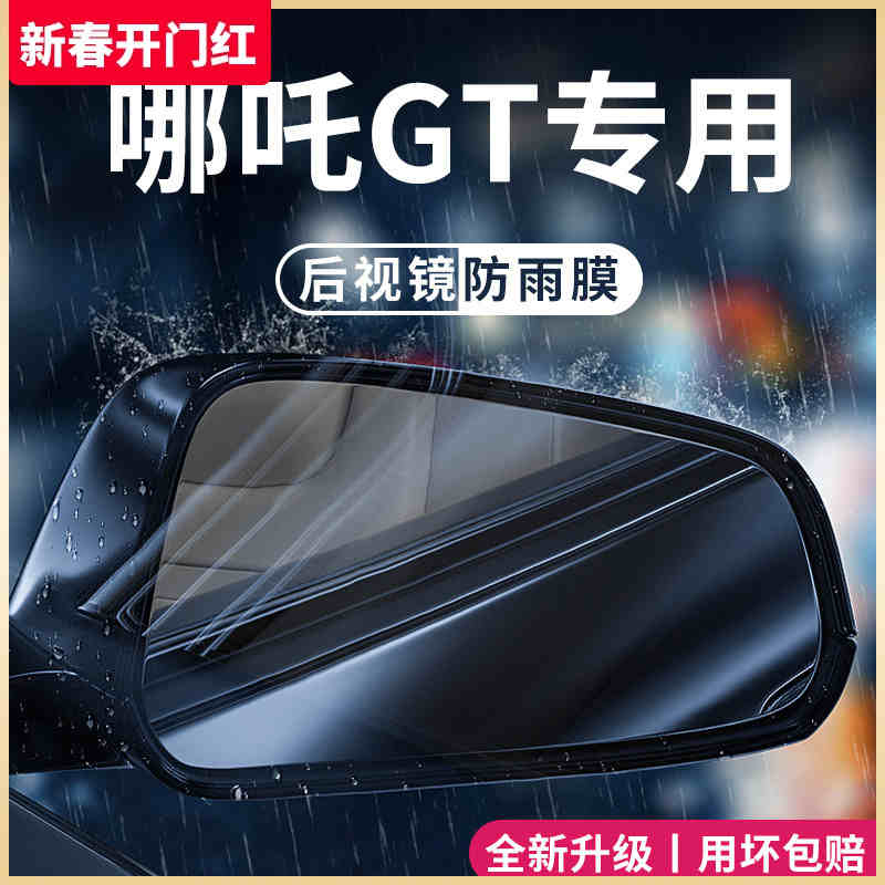 哪吒GT哪咤汽车用品改装配件后视镜防雨膜贴反光防水倒车镜防雨水