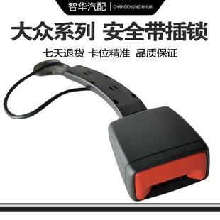 新老速腾宝来传奇蔚领捷达高尔夫迈腾B678座椅插锁安全带报警插座