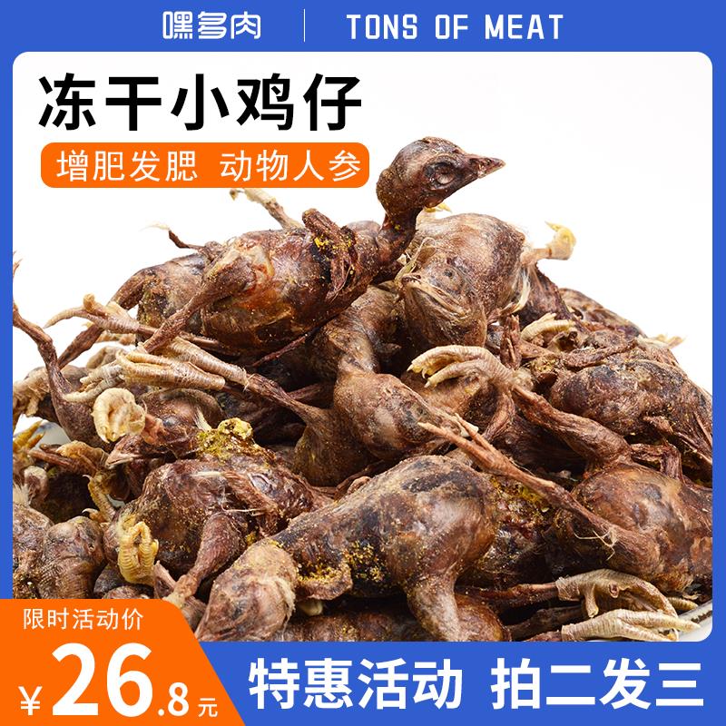 嘿多肉冻干小鸡仔宠物猫咪狗狗零食鸡肉营养补钙泰迪金毛增肥发腮