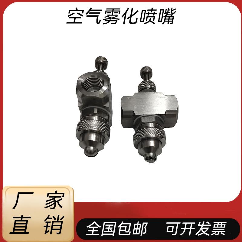 空气雾化喷嘴可调加湿气水混合除尘冷却喷涂模具润滑细雾状喷头