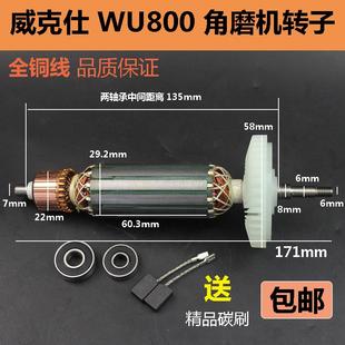 800S转子小蛮腰角磨机磨光机抛光机电机转子配件 适配威克士WU800