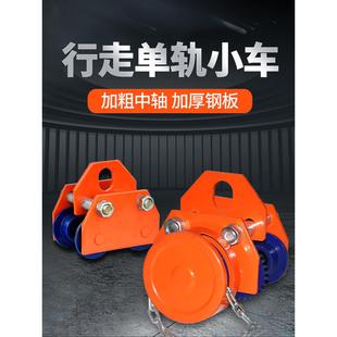 T型手推跑车工字钢滑车轨道行车起重滑轮手动电动葫芦钢轨猫头吊