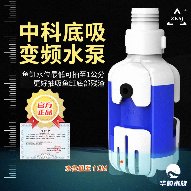 中科底吸水泵龙鱼缸变频潜水泵小型水泵静音低吸淡海水族箱背滤桶