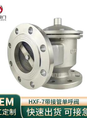 HXF-9不锈钢304带接管单向(呼/吸)HXF-4待呼出接管阻火呼吸阀门厂