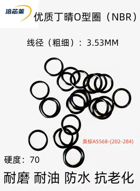 优质丁晴O型密封圈 NBR70 美标AS568-（201-284）*线径3.53mm包邮