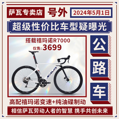 SAVA萨瓦EX7-PLUS超轻桶轴公路车碳纤维前叉油压碟刹24竞速自行车