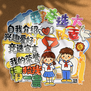 学生竞选大队委班干部主题海报宣传可爱卡通手绘手抄报手账贴纸