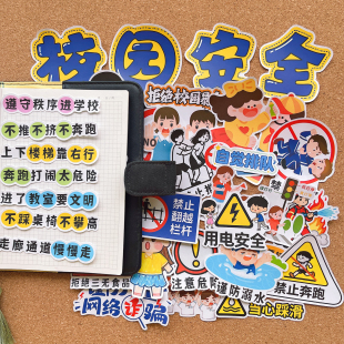 校园安全卡通贴纸交通防欺凌消防教育科谱宣传手抄报识字报贴画