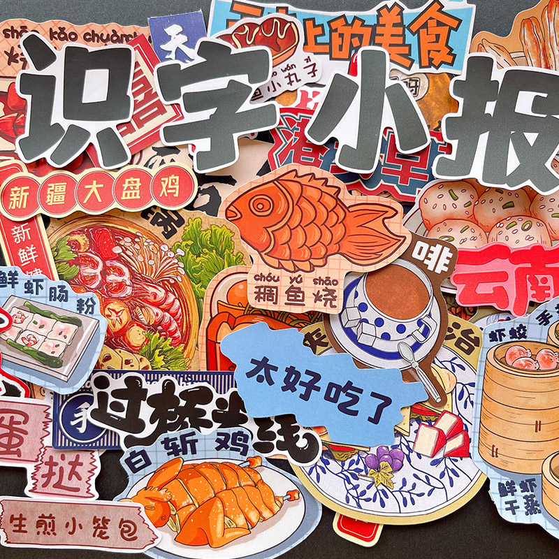 你逛过的店美食贴纸素材识字小报