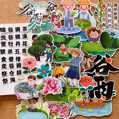 谷雨手抄报贴纸24节气手帐贴