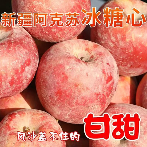 新疆阿克苏冰糖心苹果新鲜水果
