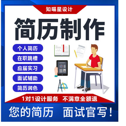 简历代制作优化修改个人简历代写翻译英文求职个人定制润色修改