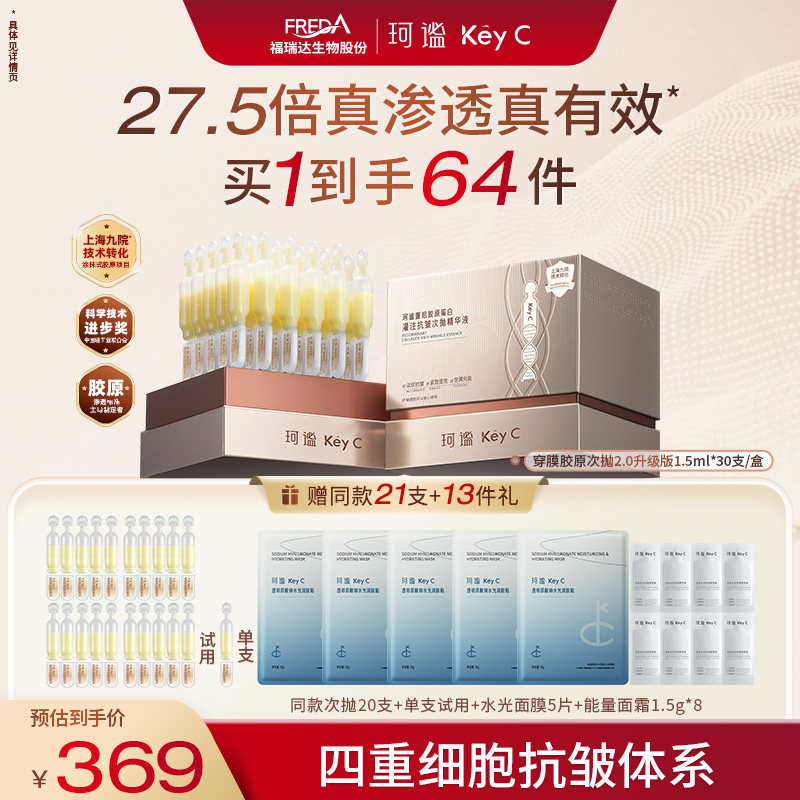 【官媒推荐】珂谧穿膜次抛重组胶原次抛抗皱精华液福瑞达胶原棒