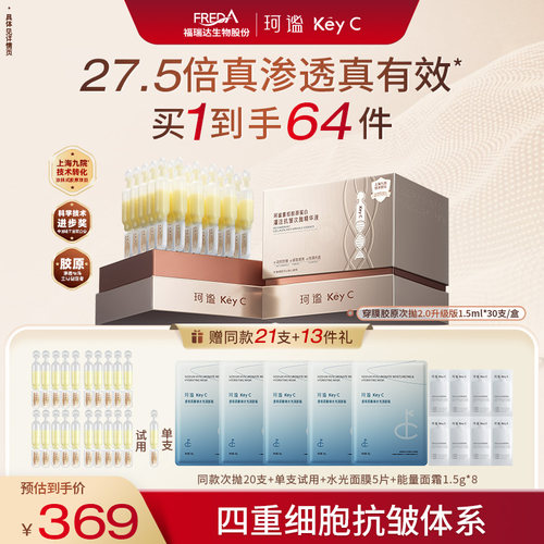 【官媒推荐】珂谧穿膜次抛重组胶原次抛抗皱精华液福瑞达胶原棒