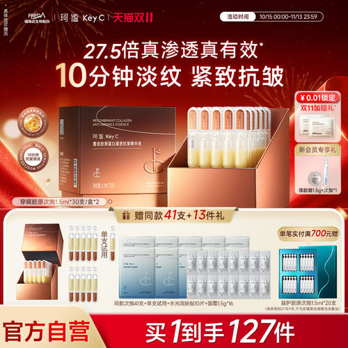 Key C/珂谧珂谧重组胶原蛋白灌透抗皱次抛精华液胶原棒次抛2盒