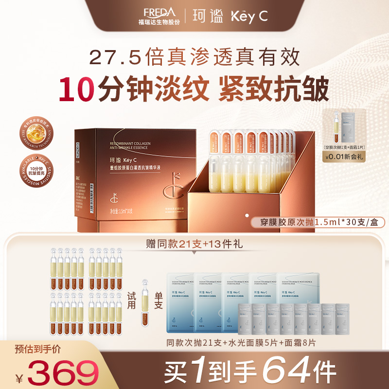 KeyC珂谧穿膜胶原棒重组胶原淡纹抗皱次抛提亮精华液福瑞达护肤品