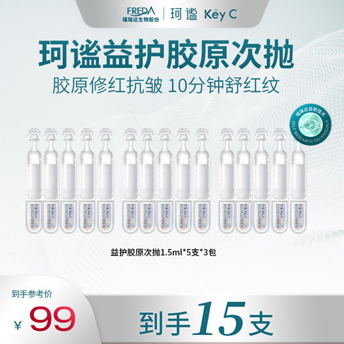 KeyC/珂谧重组胶原蛋白次抛