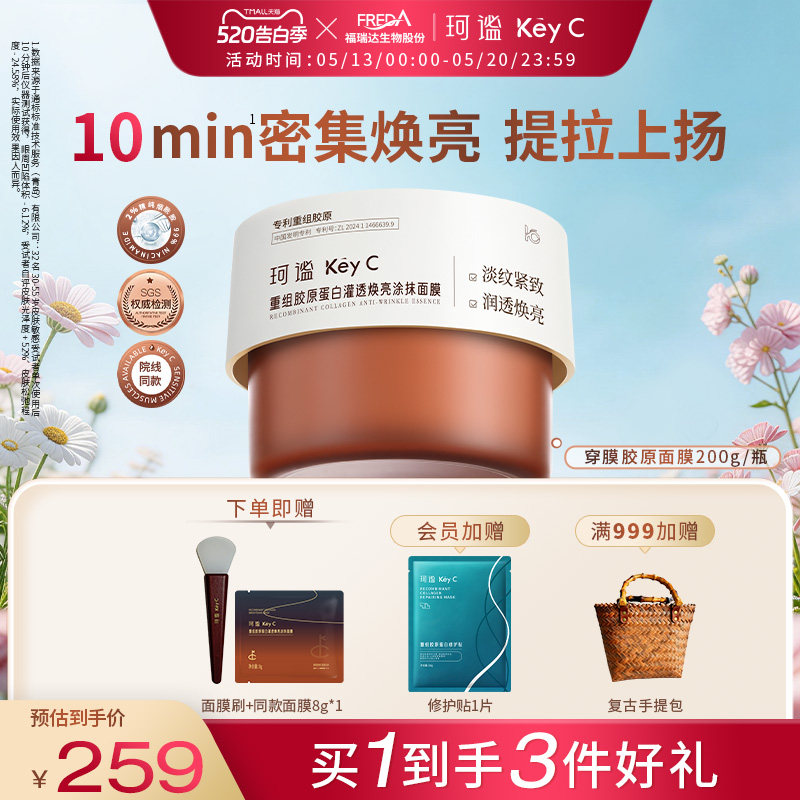 Key C/珂谧重组胶原蛋白穿膜涂抹面膜紧肤焕亮胶原灌注面膜淡纹
