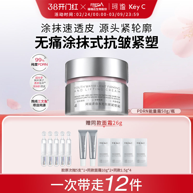 珂谧青春水光驻颜能量霜抗皱紧致保湿修护PDRN面霜